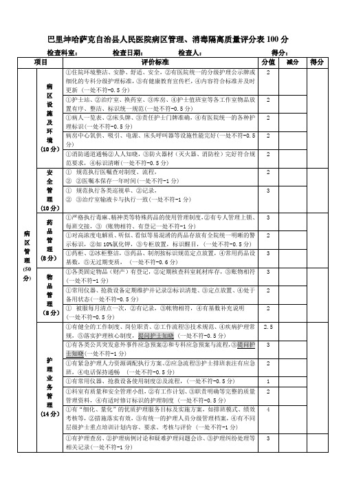 病区管理消毒隔离质量评分表