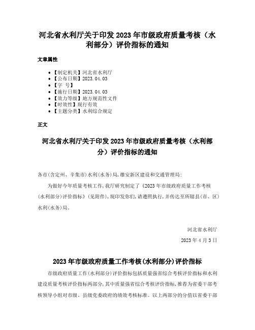 河北省水利厅关于印发2023年市级政府质量考核（水利部分）评价指标的通知