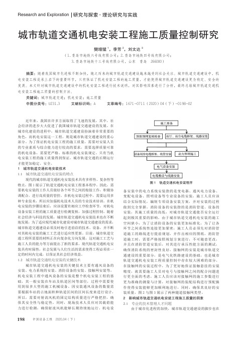 城市轨道交通机电安装工程施工质量控制研究