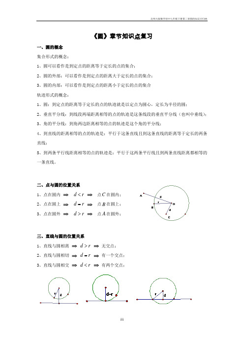 北师大版数学初中九年级下册第三章圆的知识点归纳