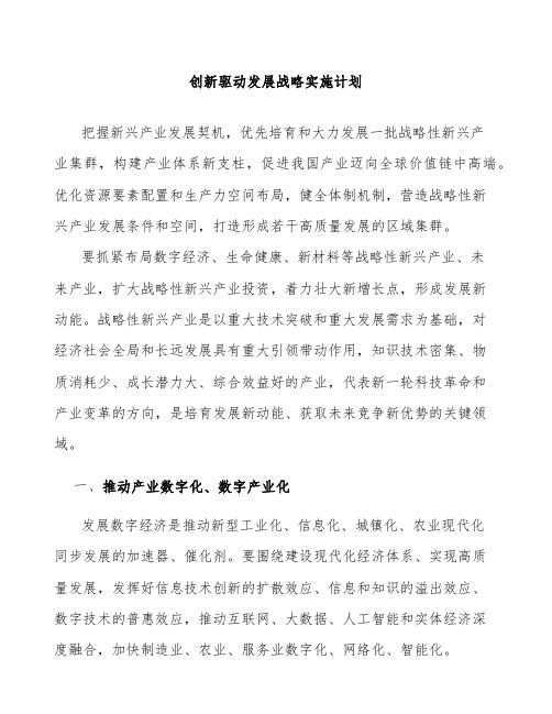 创新驱动发展战略实施计划