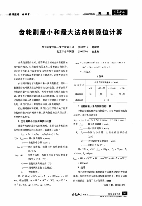 齿轮副最小和最大法向侧隙值计算