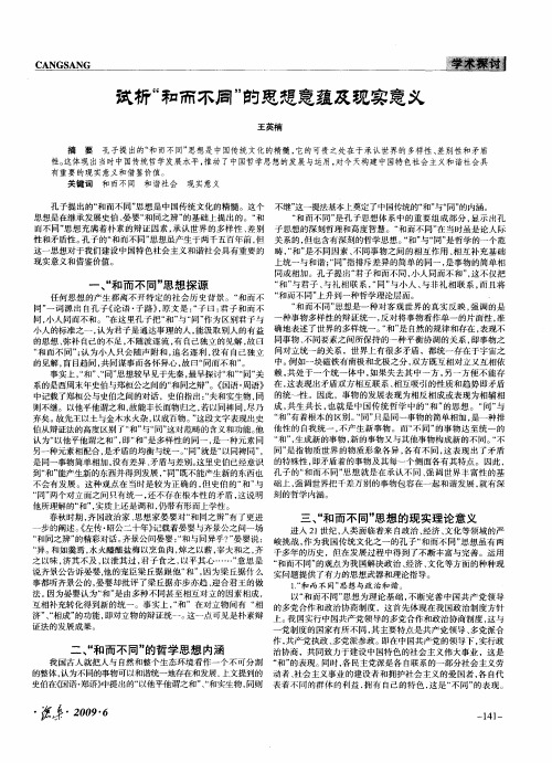 试析“和而不同”的思想意蕴及现实意义