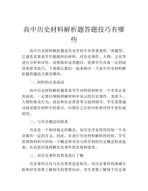 高中历史材料解析题答题技巧有哪些