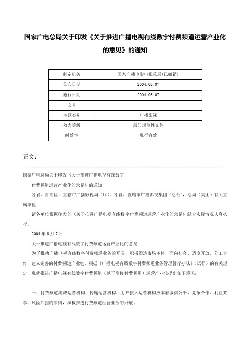 国家广电总局关于印发《关于推进广播电视有线数字付费频道运营产业化的意见》的通知-