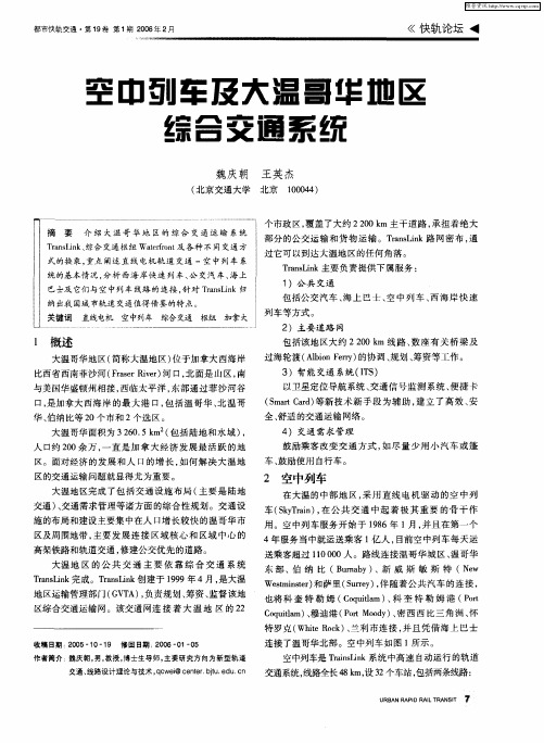 空中列车及大温歌华地区综合交通系统