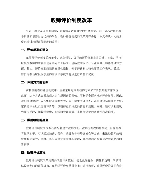 教师评价制度改革