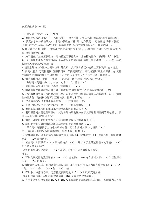 液压传动模拟试卷2015年版