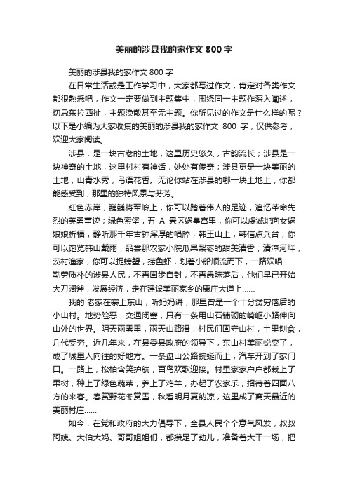 美丽的涉县我的家作文800字