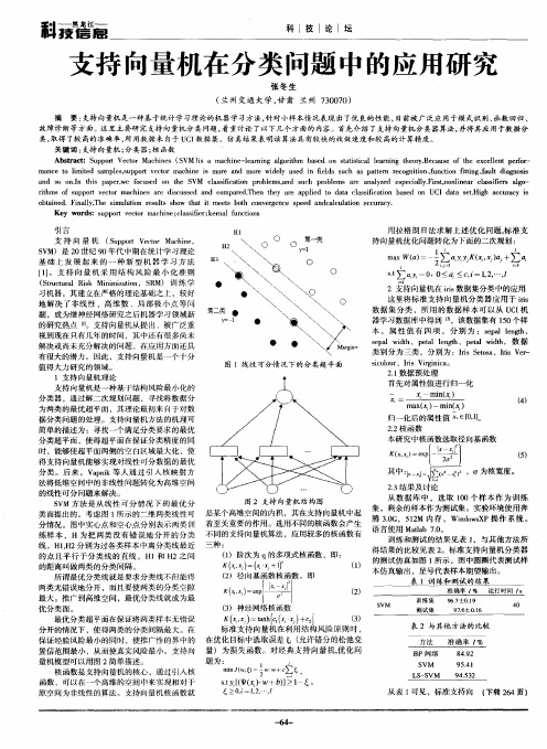 支持向量机在分类问题中的应用研究