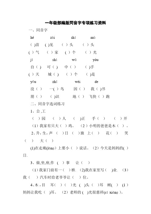 一年级部编版同音字专项练习资料