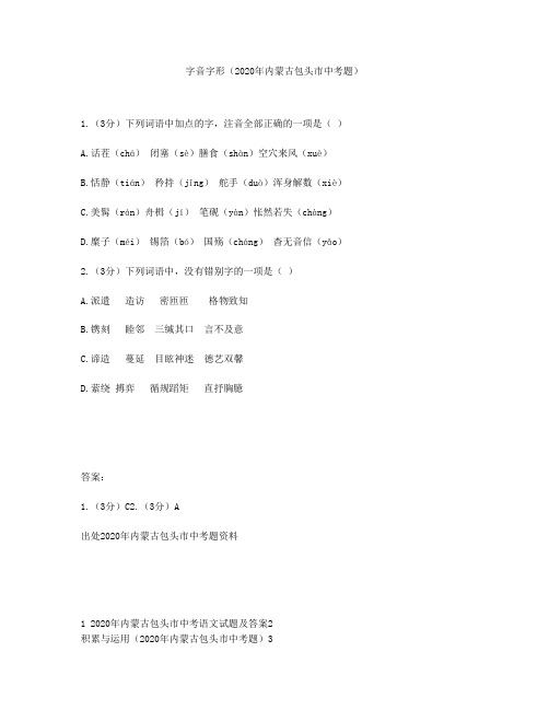 字音字形(2020年内蒙古包头市中考题)