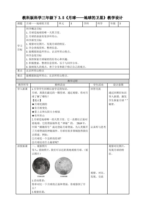 【科学】(新教材)(教科版)小学科学三年级下册3.5《月球——地球的卫星》教案