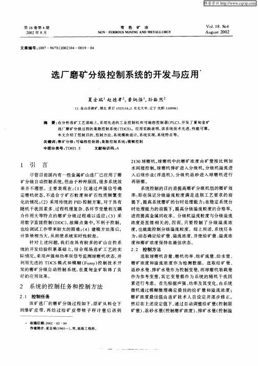 选厂磨矿分级控制系统的开发与应用