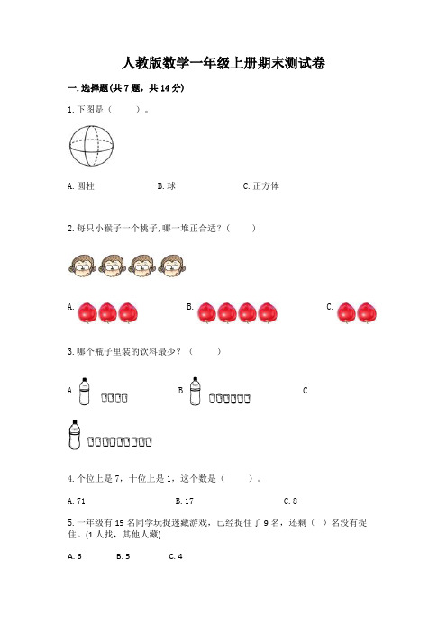 人教版数学一年级上册期末测试卷含完整答案(历年真题)