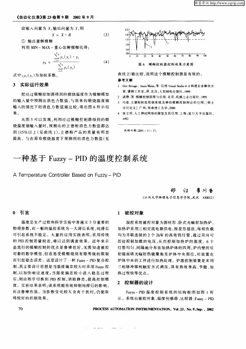 一种基于Fuzzy—PID的温度控制系统