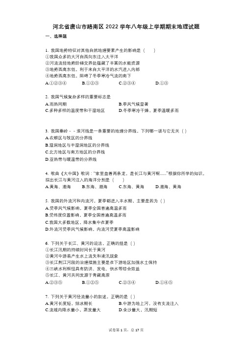 河北省唐山市路南区2022年八年级上学期期末地理试题