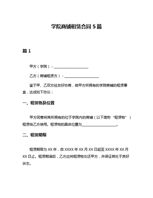 学院商铺租赁合同5篇