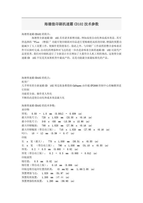 海德堡印刷机速霸CD102技术参数