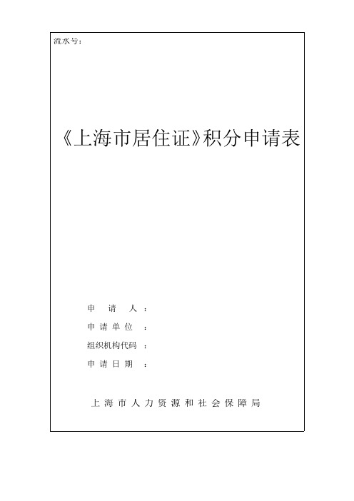 《上海市居住证》积分申请表(2018年最新版word可编辑版)