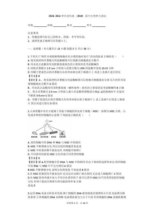 2023-2024学年高中生物浙科版(2019)必修1第四章 细胞的生命历程单元测试(含答案解析)