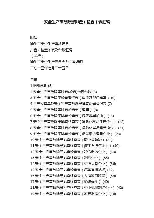 安全生产事故隐患排查（检查）表汇编