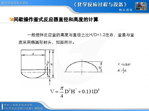 间歇操作釜式反应器直径和高度的计算