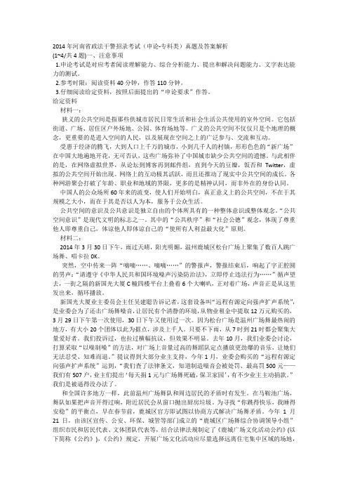 2014年河南省政法干警招录考试(申论-专科类)真题及答案解析