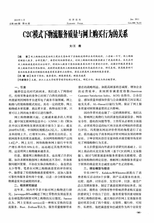 C2C模式下物流服务质量与网上购买行为的关系