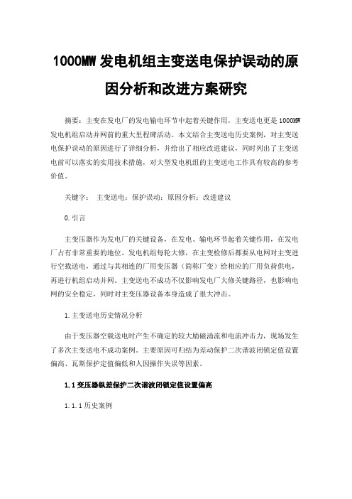 1000MW发电机组主变送电保护误动的原因分析和改进方案研究