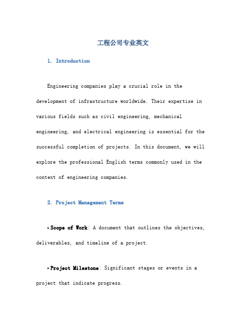 工程公司专业英文