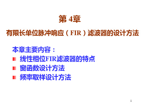 第4章 FIR滤波器的设计
