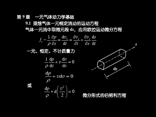 第9章 一元气体动力学基础