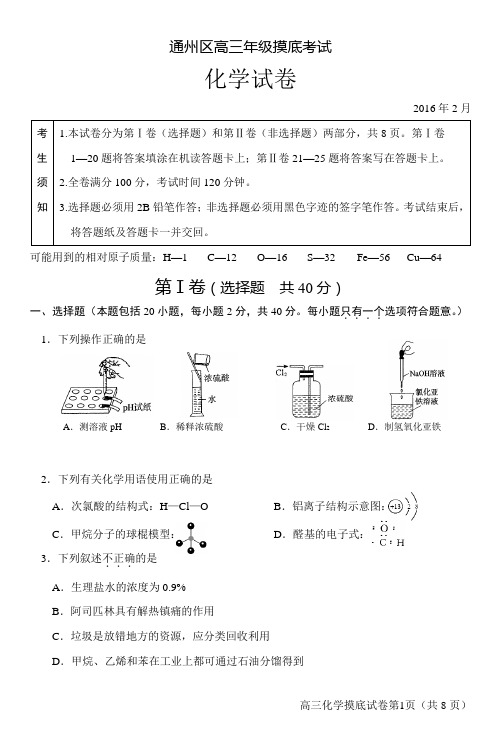 2015-2016学年度北京市通州区2016届高三摸底考试化学试题word版 含答案