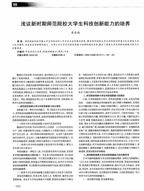 浅议新时期师范院校大学生科技创新能力的培养