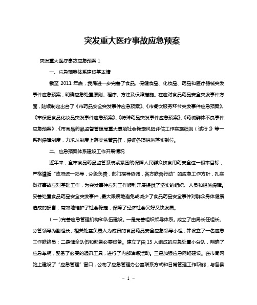 突发重大医疗事故应急预案