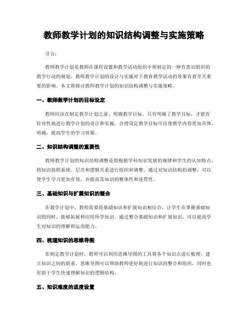 教师教学计划的知识结构调整与实施策略