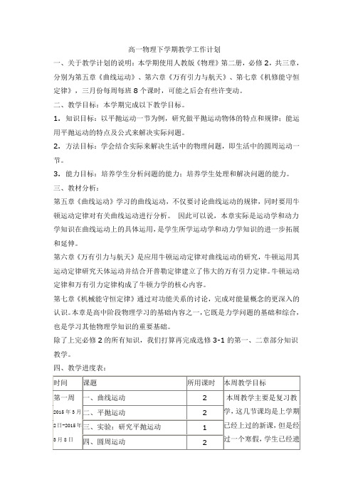 高一物理下学期教学计划安排表