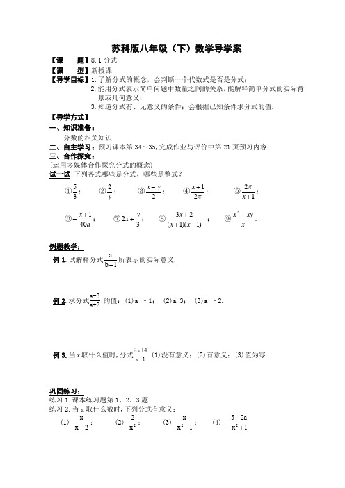 苏科版数学八年级下册第8章分式导学案