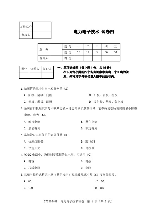 电光源所电力电子试卷4