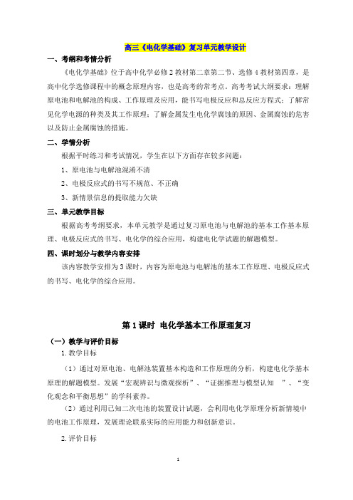 高三《电化学基础》复习单元教学设计