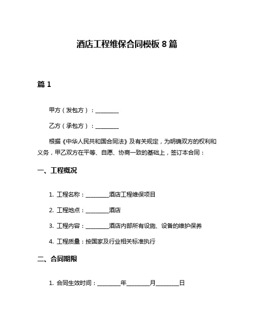 酒店工程维保合同模板8篇