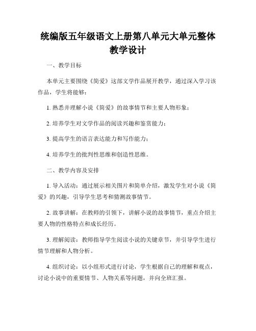 统编版五年级语文上册第八单元大单元整体教学设计