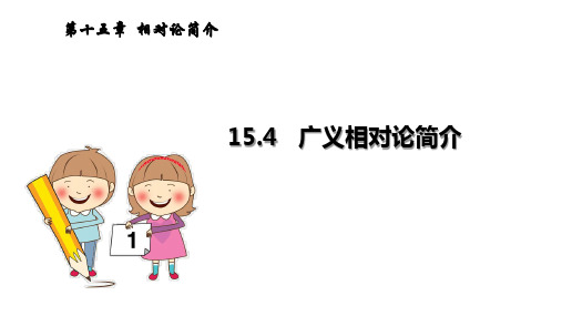 15.4  广义相对论简介