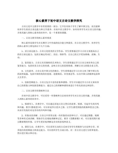 核心素养下初中语文古诗文教学探究