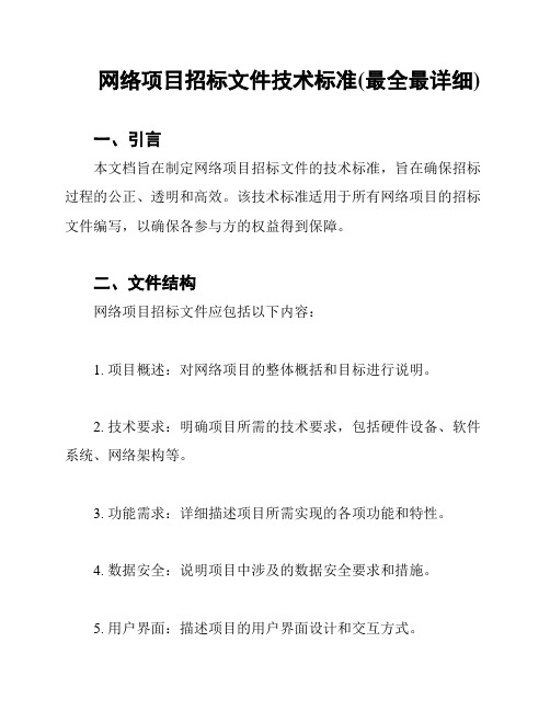 网络项目招标文件技术标准(最全最详细)