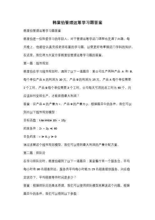 韩棠伯管理运筹学习题答案