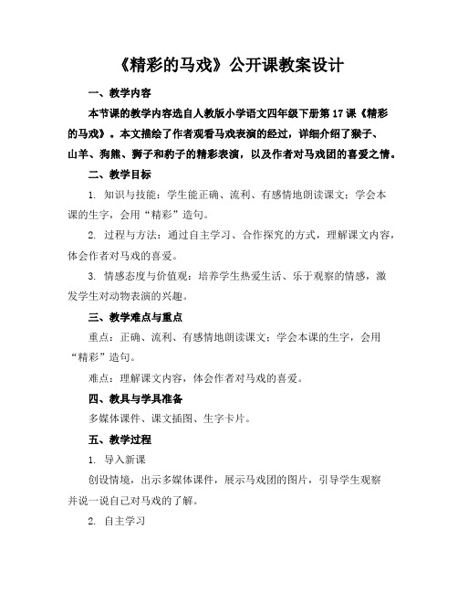 《精彩的马戏》公开课教案设计