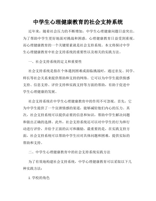 中学生心理健康教育的社会支持系统