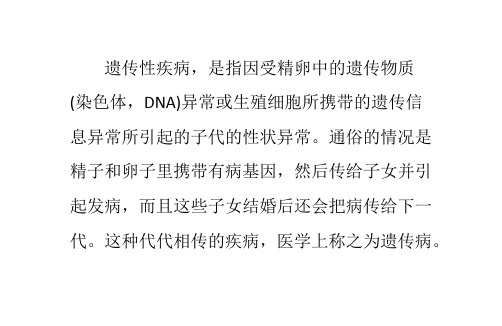 关于遗传性疾病的特点(1)